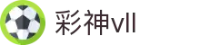 彩神(Vll)股份有限公司 - 追求健康一起成长